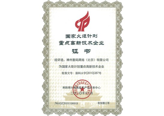 EVO视讯官网荣膺“国家火炬计划重点高新技术企业”